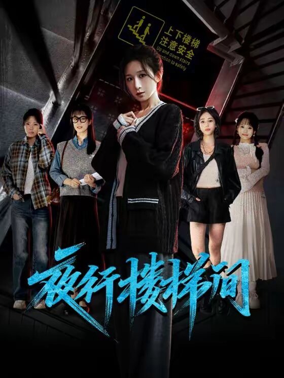 夜行楼梯间（1080）