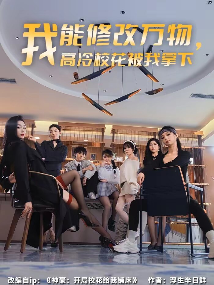 我能修改万物高冷校花被我拿下（蓝光）