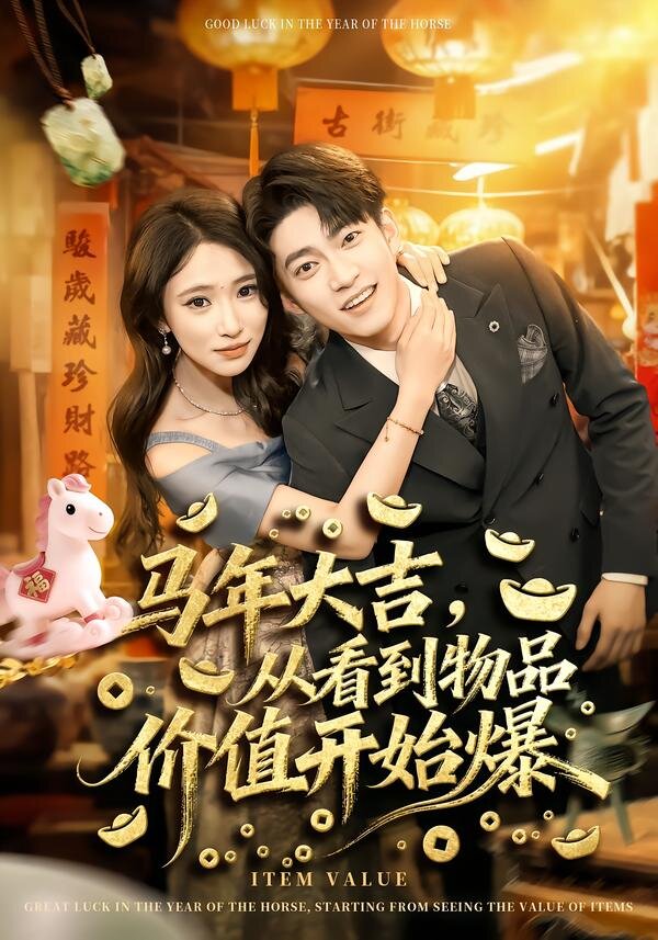 马年大吉从看到物品价值开始爆（4K）