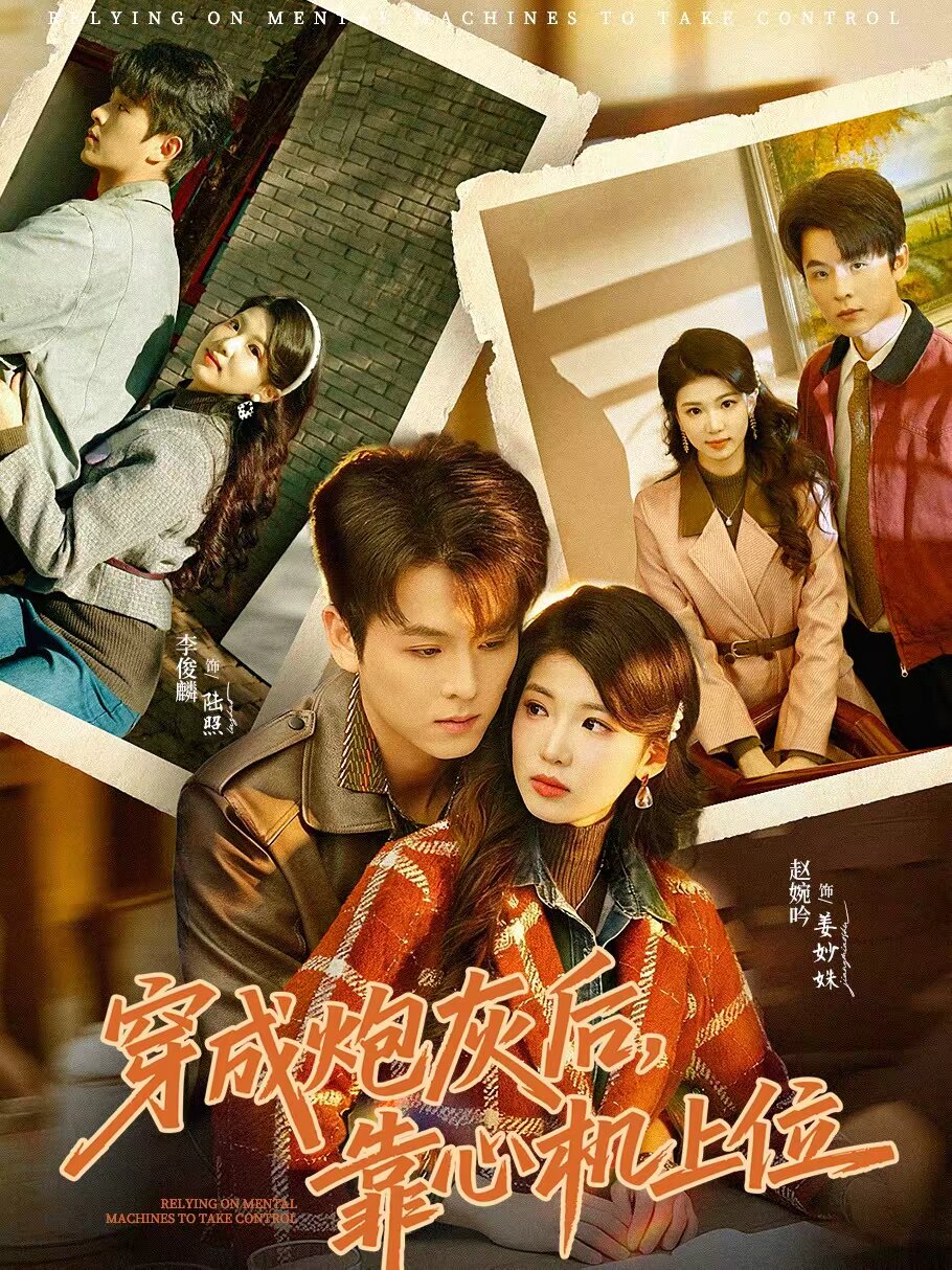 穿成炮灰后靠心机上位（1080）