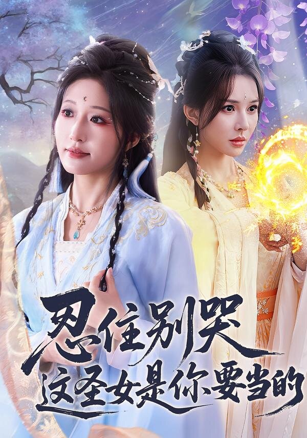 忍住别哭这圣女是你要当的（1080）