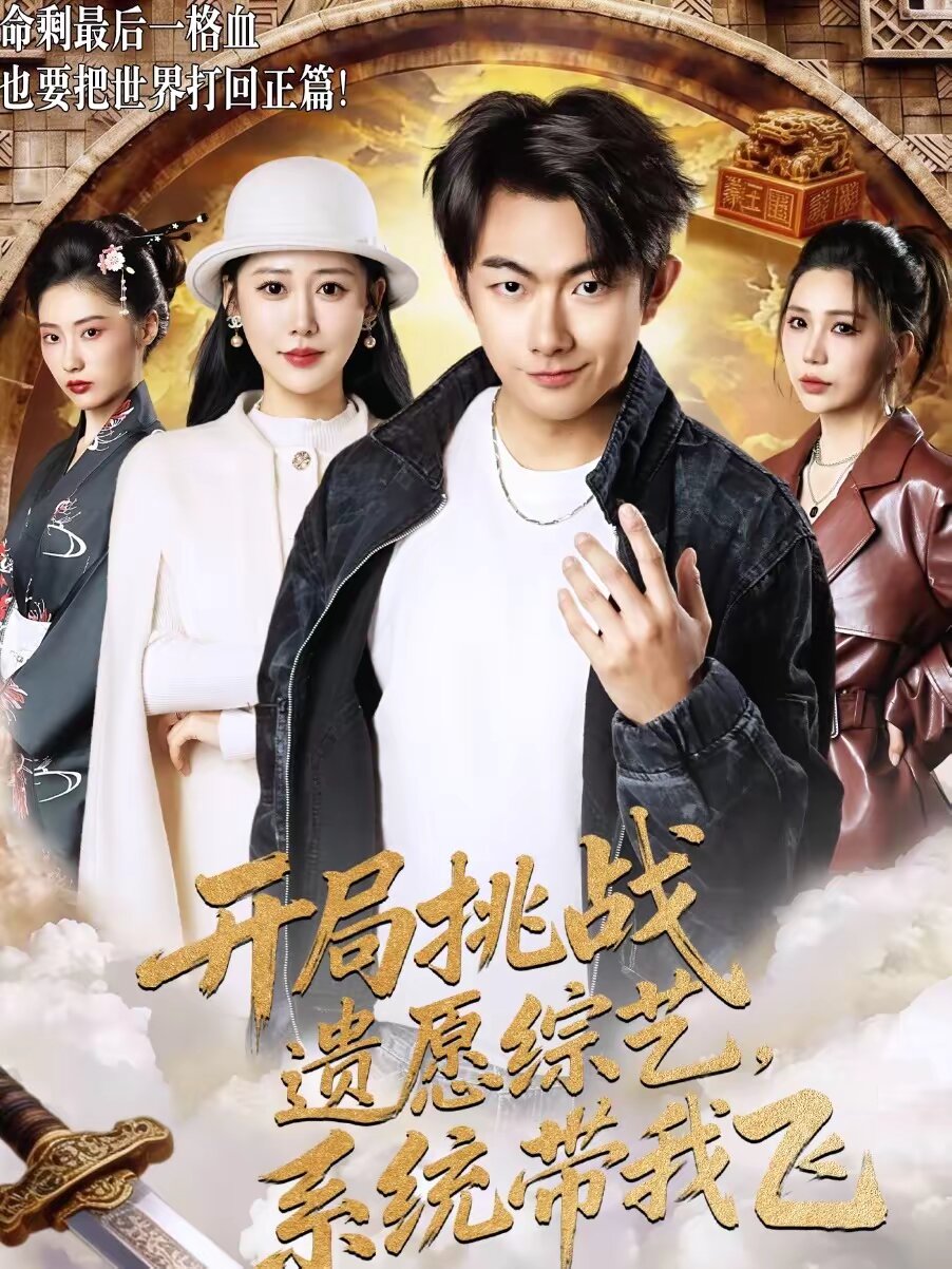 开局挑战遗愿综艺系统带我飞（蓝光）