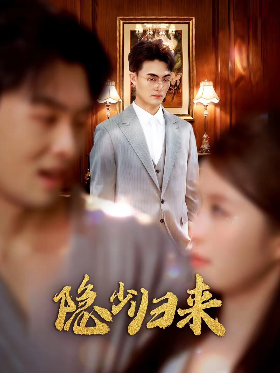 隐少归来（1080）