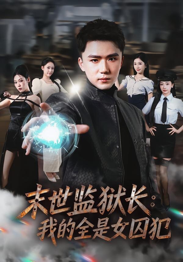 末世监狱长我的全是女囚犯（4K）