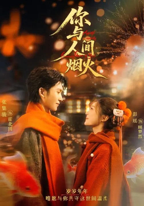 你与人间烟火（蓝光）