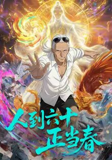 人到六十正当春(1080)