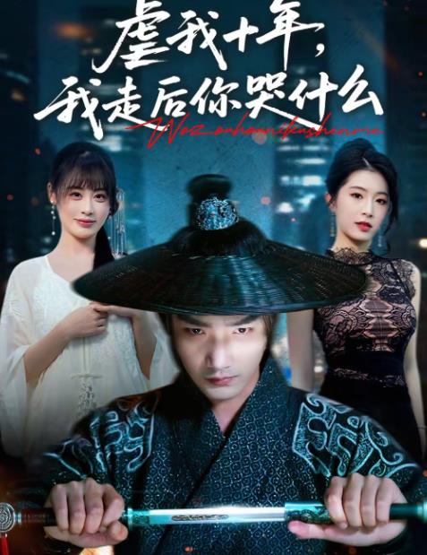 虐我十年我走后你哭什么（蓝光）