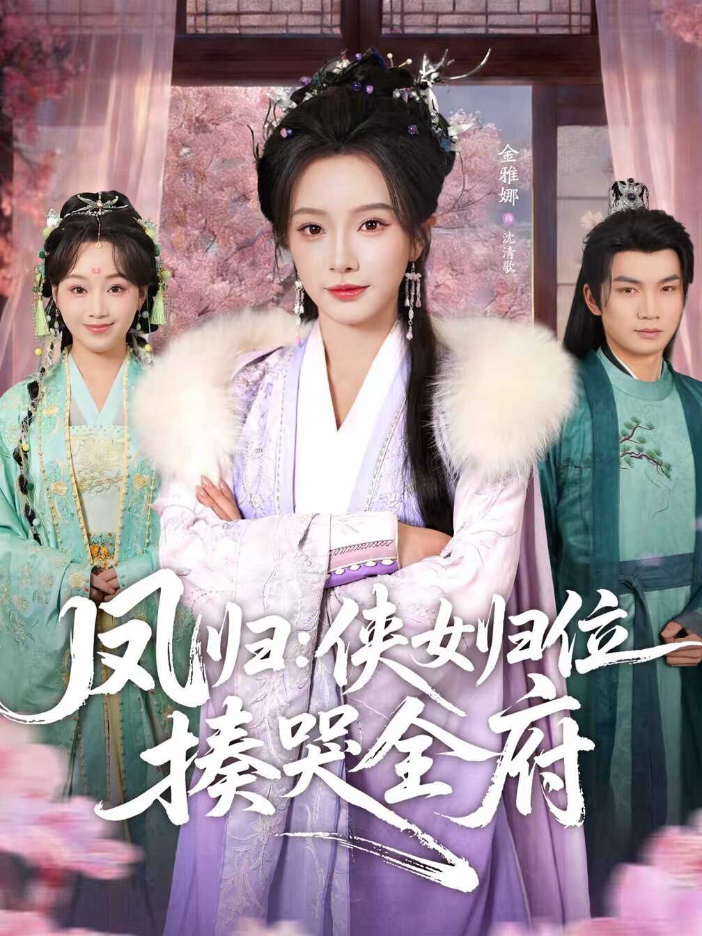 凤归侠女归位揍哭全府（蓝光）