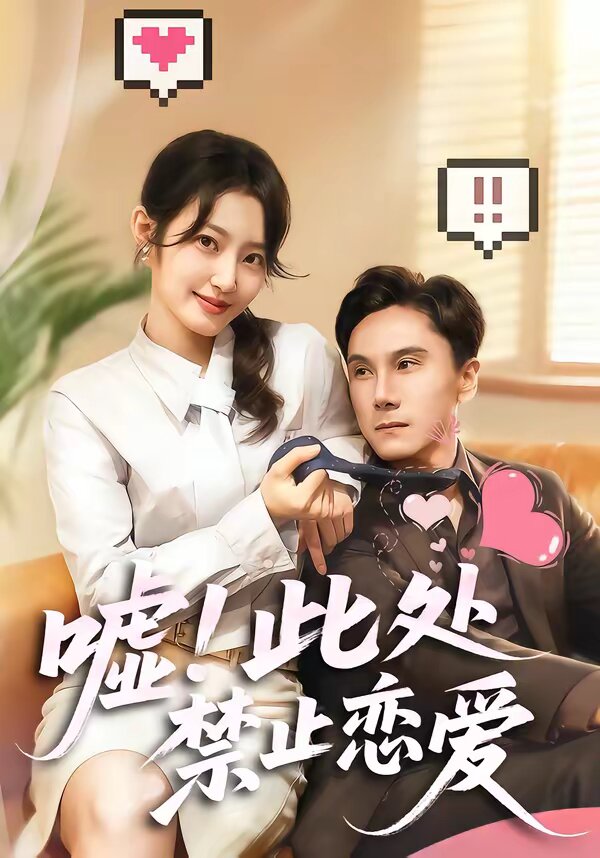 嘘此处禁止恋爱（蓝光）