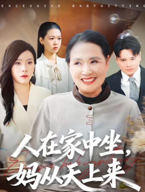 人在家中坐妈从天上来（蓝光）
