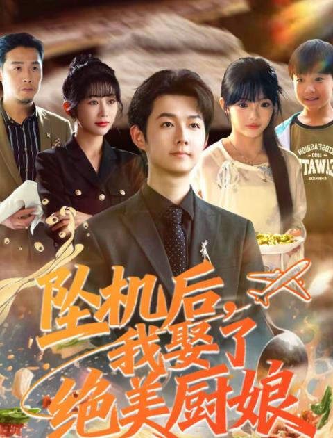坠机后我娶了绝美厨娘（蓝光）