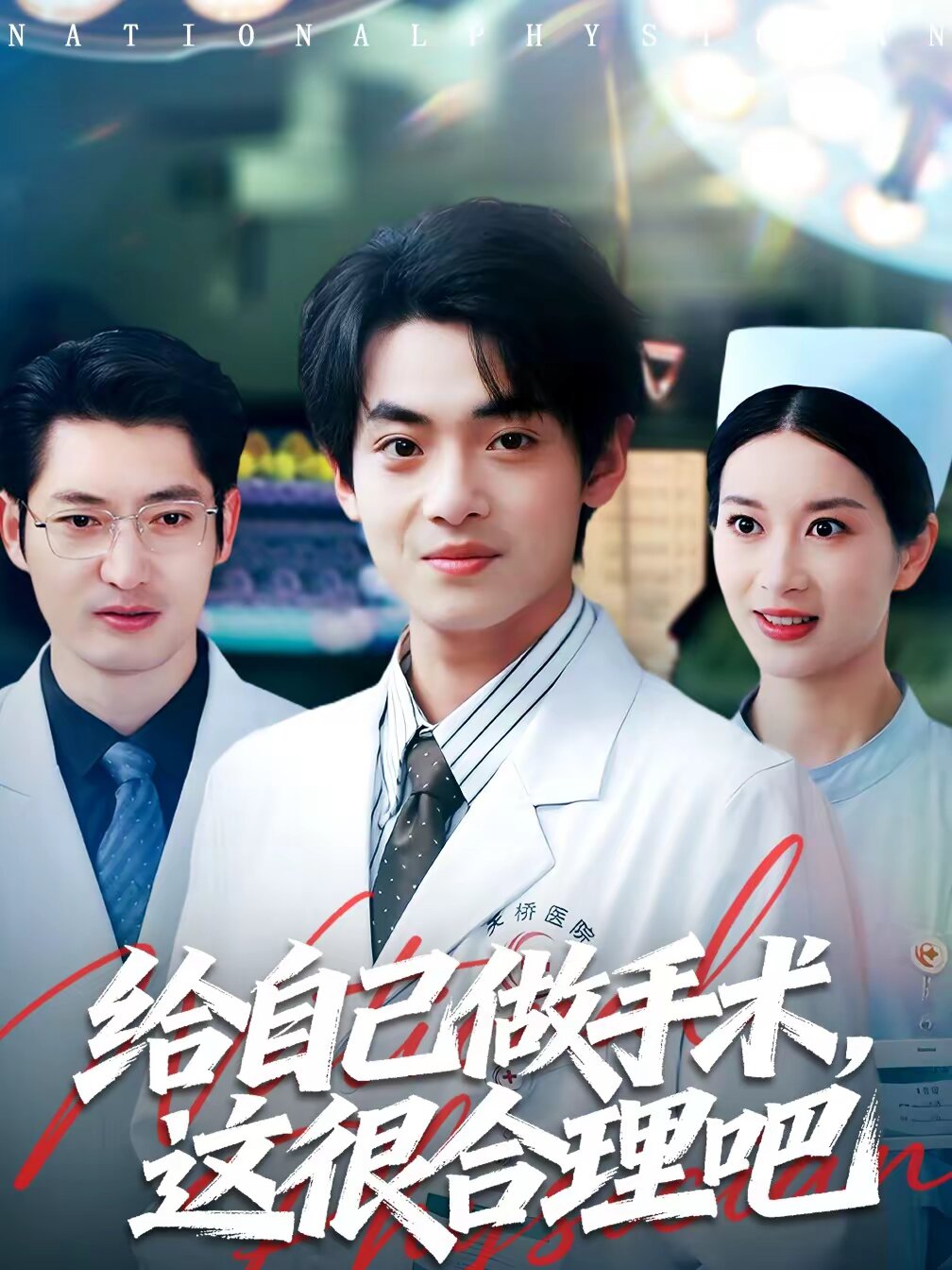 给自己做手术这很合理吧（蓝光）