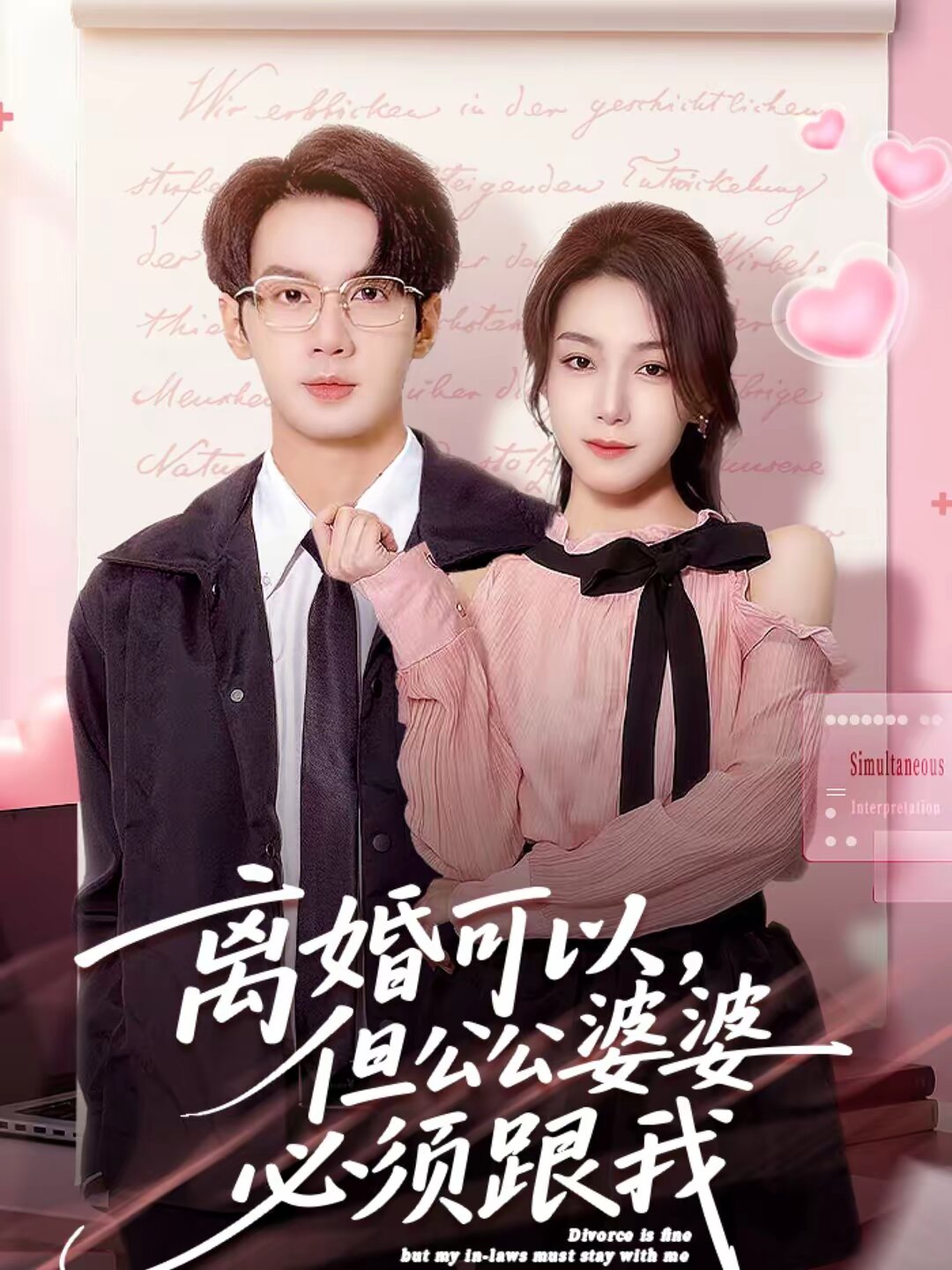 离婚可以但公公婆婆必须跟我（蓝光）