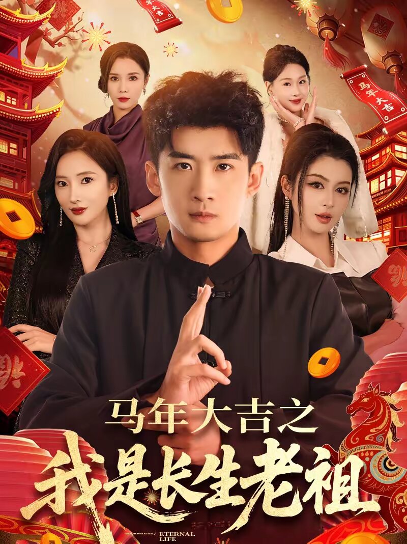 马年大吉之我是长生老祖（蓝光）
