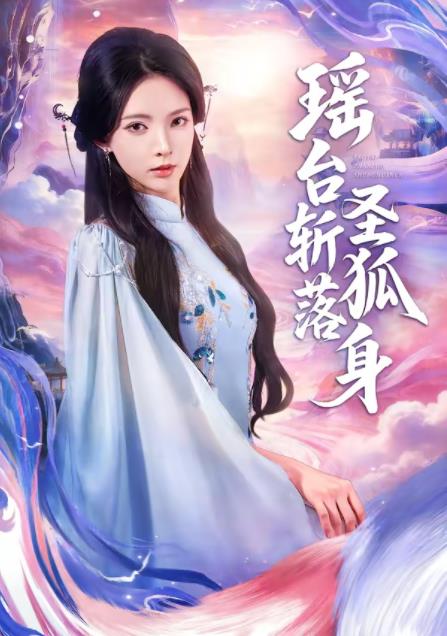 瑶台斩落圣狐身（蓝光）