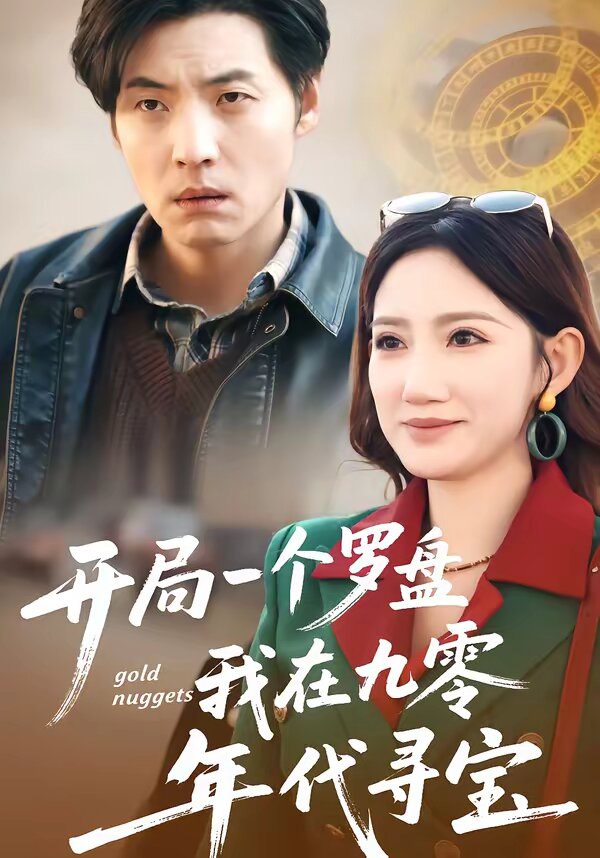 开局一个罗盘我在九零年代寻宝（蓝光）