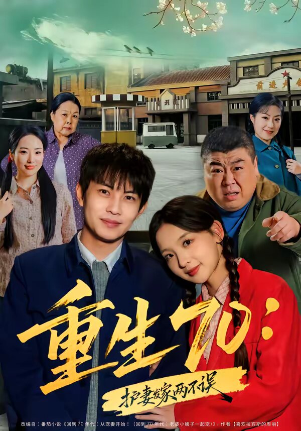 重生70护妻发家两不误（4K）