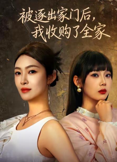 被逐出家门后我收购了全家（1080）