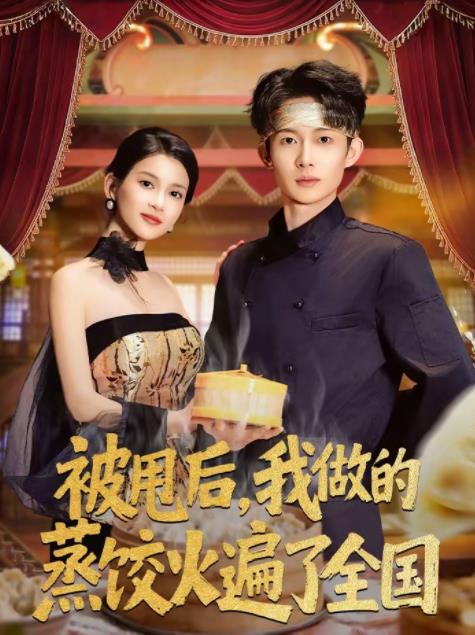 被甩后我做的蒸饺火遍了全国（1080）