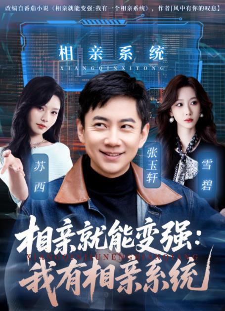 相亲就能变强我有相亲系统（蓝光）