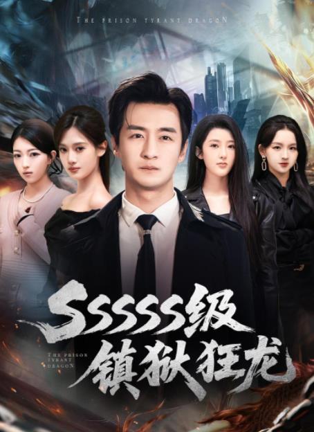 sssss级镇狱狂龙（蓝光）