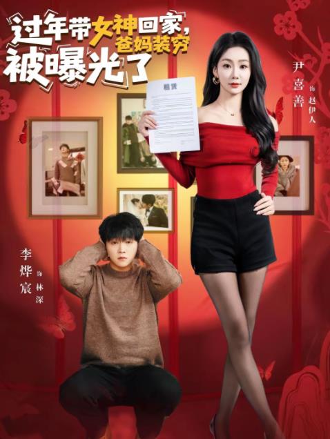 过年带女神回家爸妈装穷被曝光了（1080）