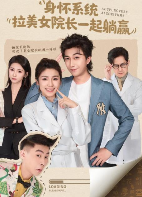 身怀系统拉美女院长一起躺赢（1080）