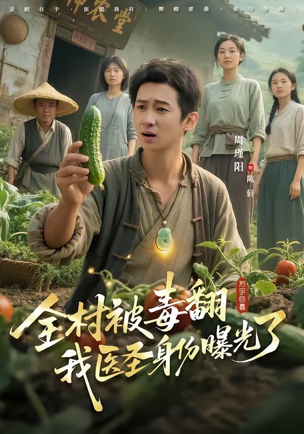 全村被毒翻我医圣身份曝光了（蓝光）