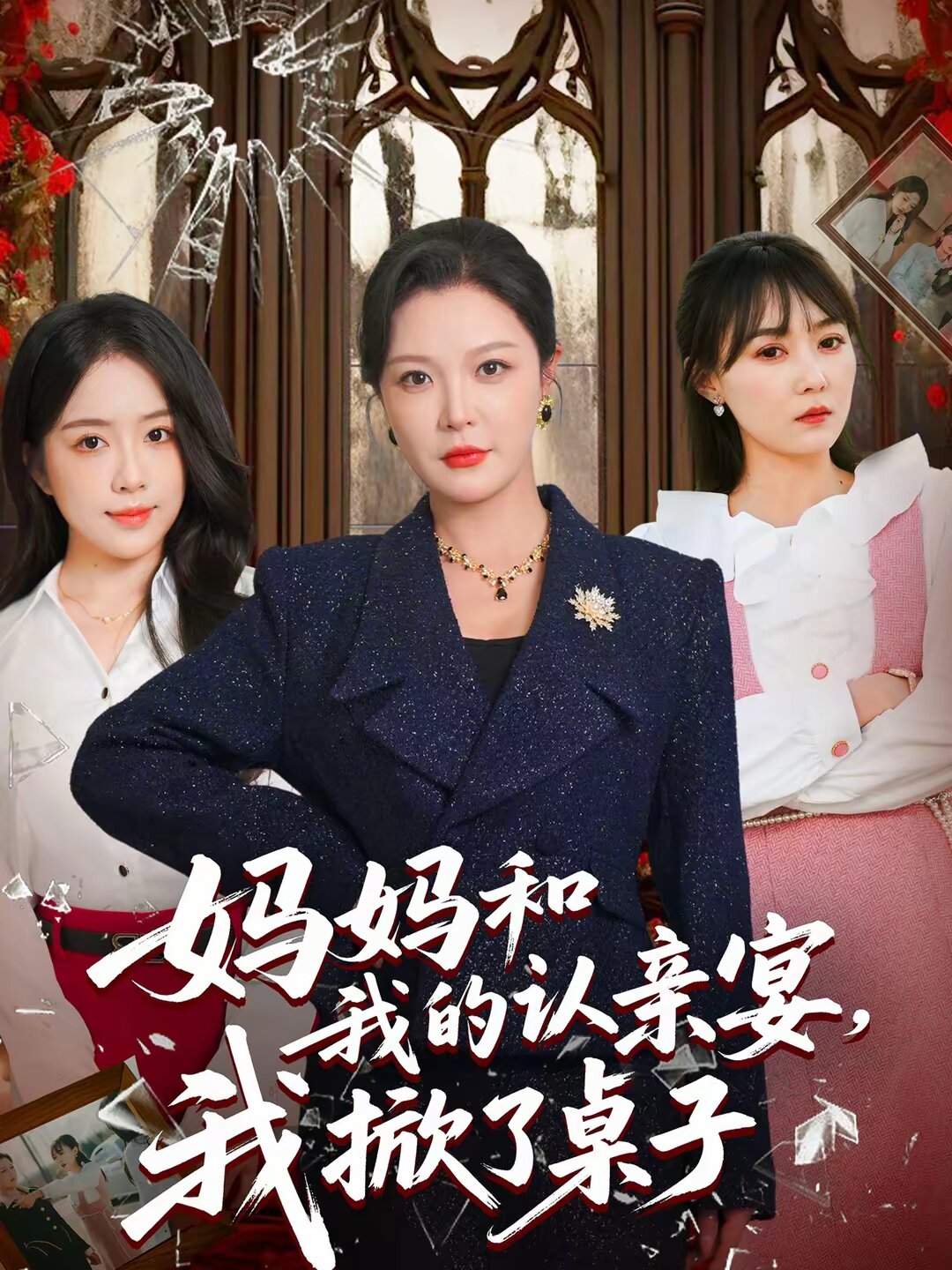妈妈和我的认亲宴我掀了桌子（1080）
