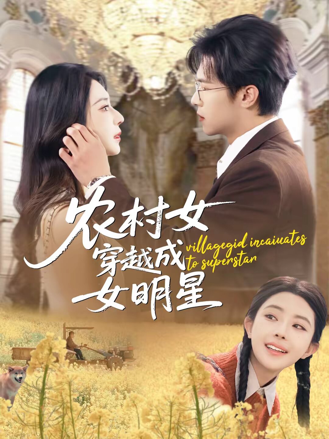 农村女穿越成女明星（蓝光）