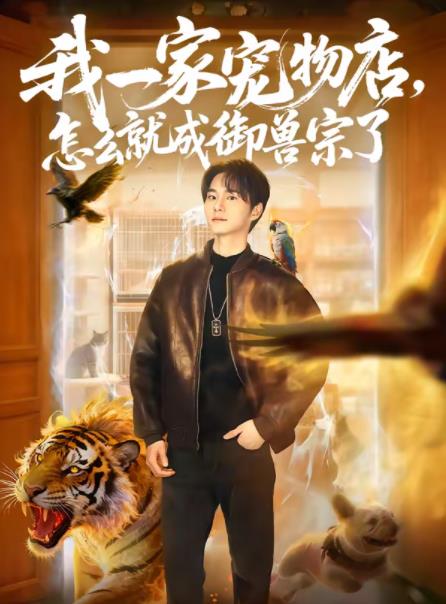 我一家宠物店怎么就成御兽宗了（1080）