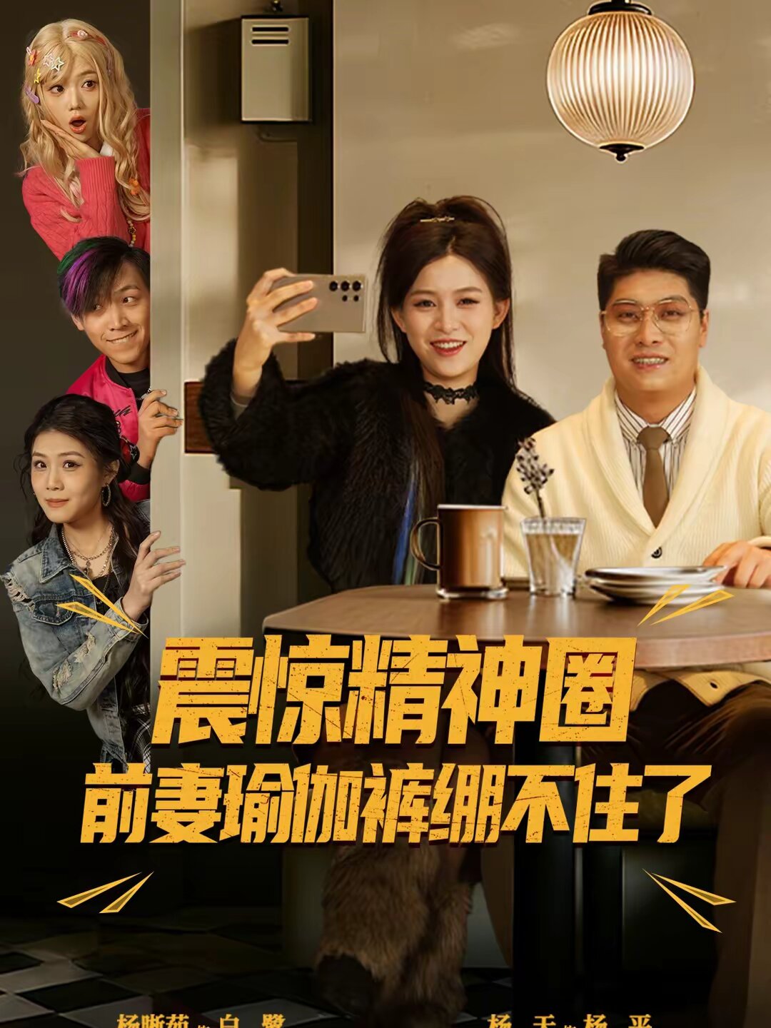 震惊精神圈前妻瑜伽裤绷不住了（蓝光）