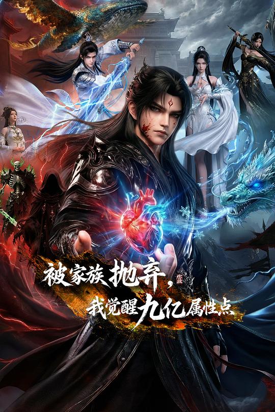 被家族抛弃我觉醒九亿属性点（1080）