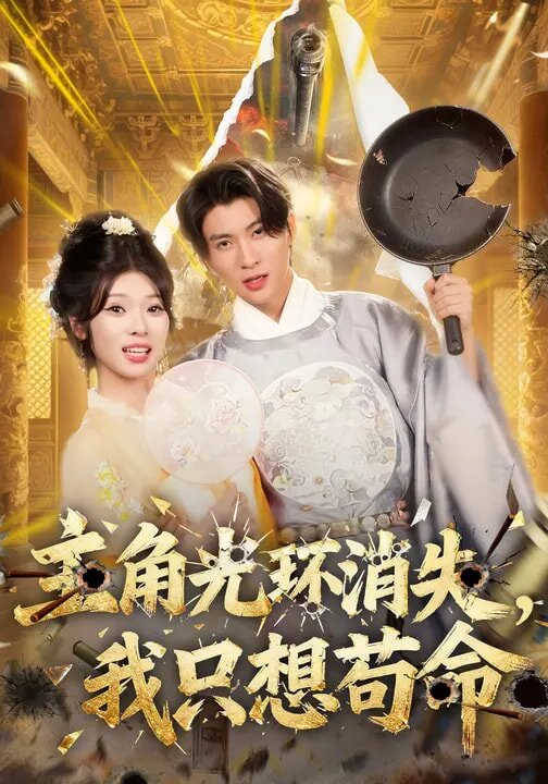 主角光环消失我只想苟命（1080）