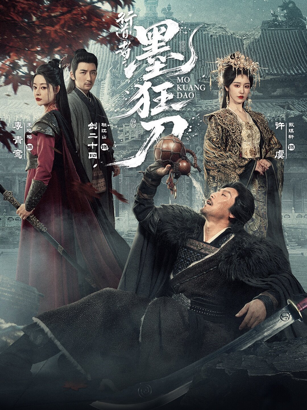 行道者之墨狂刀（1080）