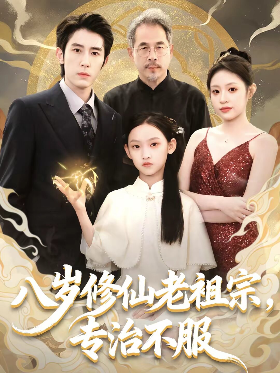 八岁修仙老祖宗专治不服（蓝光）