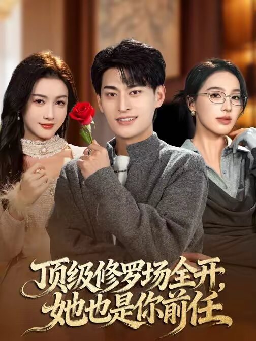 顶级修罗场全开她也是你前任（1080）