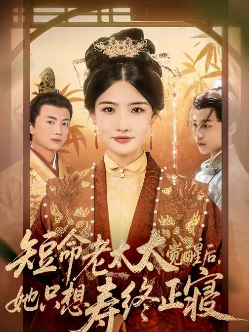 短命老太太觉醒后她只想寿终正寝（蓝光）