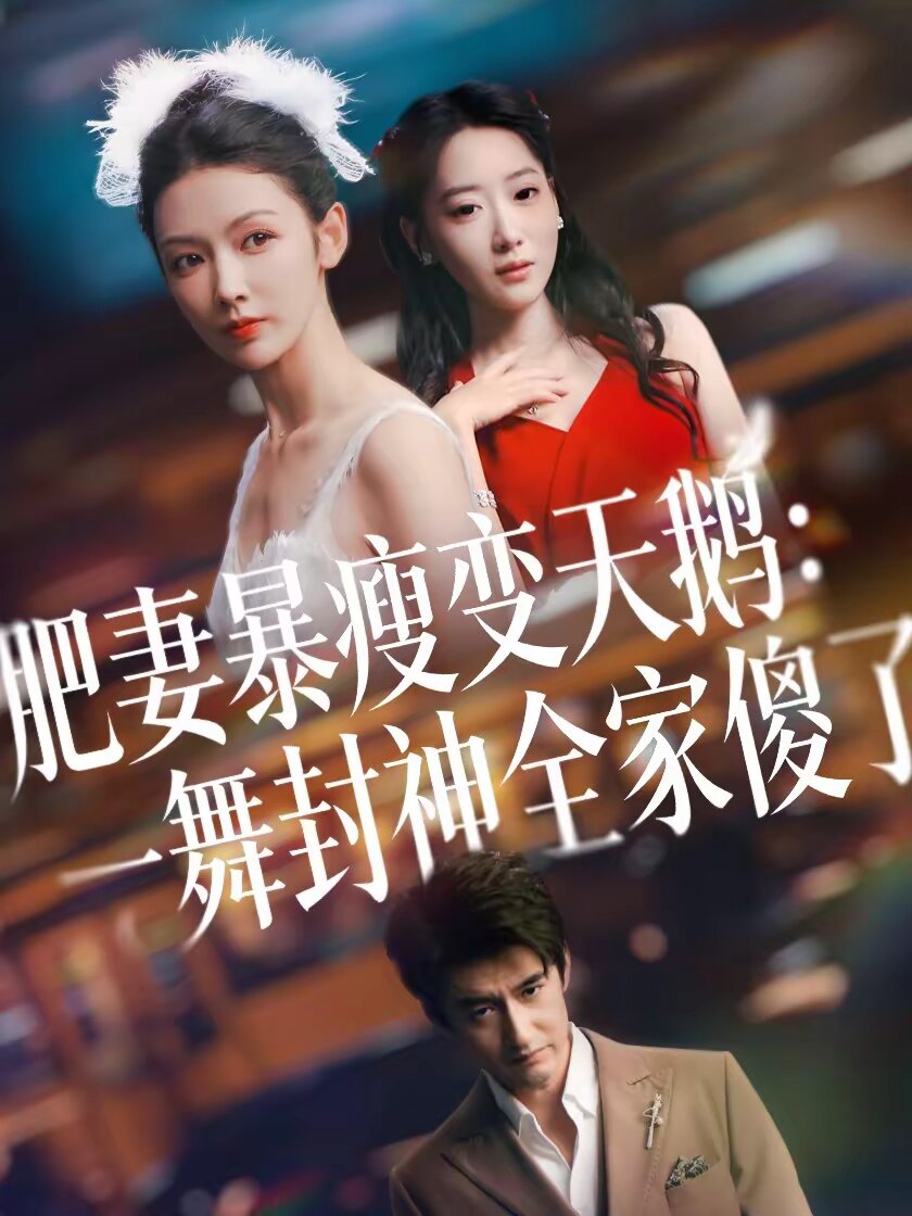 肥妻暴瘦变天鹅瀚一舞封神全家傻了（1080）