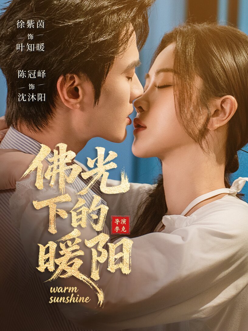 佛光下的暖阳（蓝光）