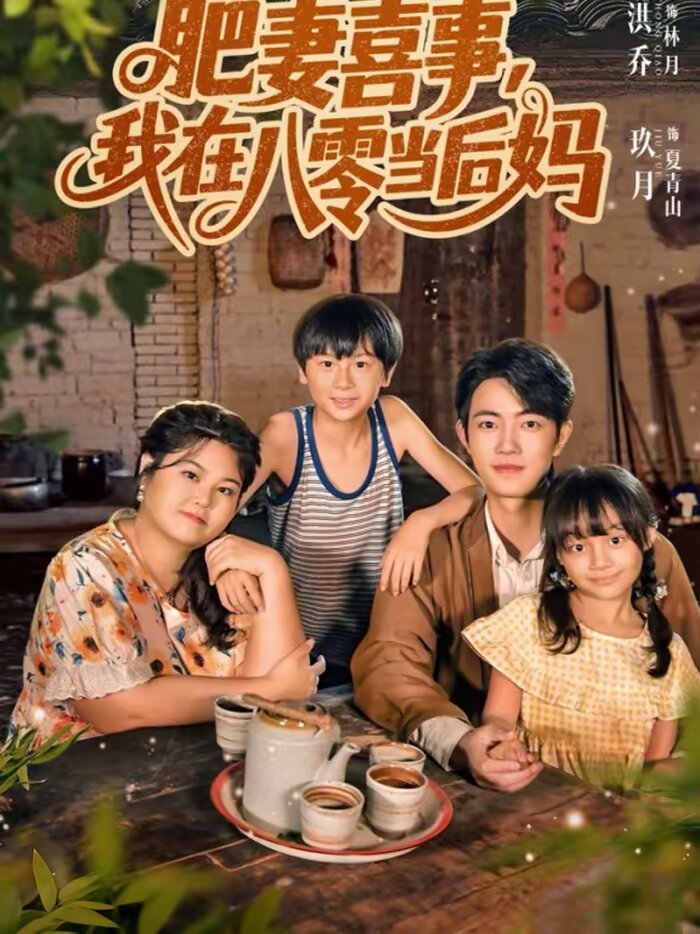 肥妻喜事我在八零当后妈（1080）