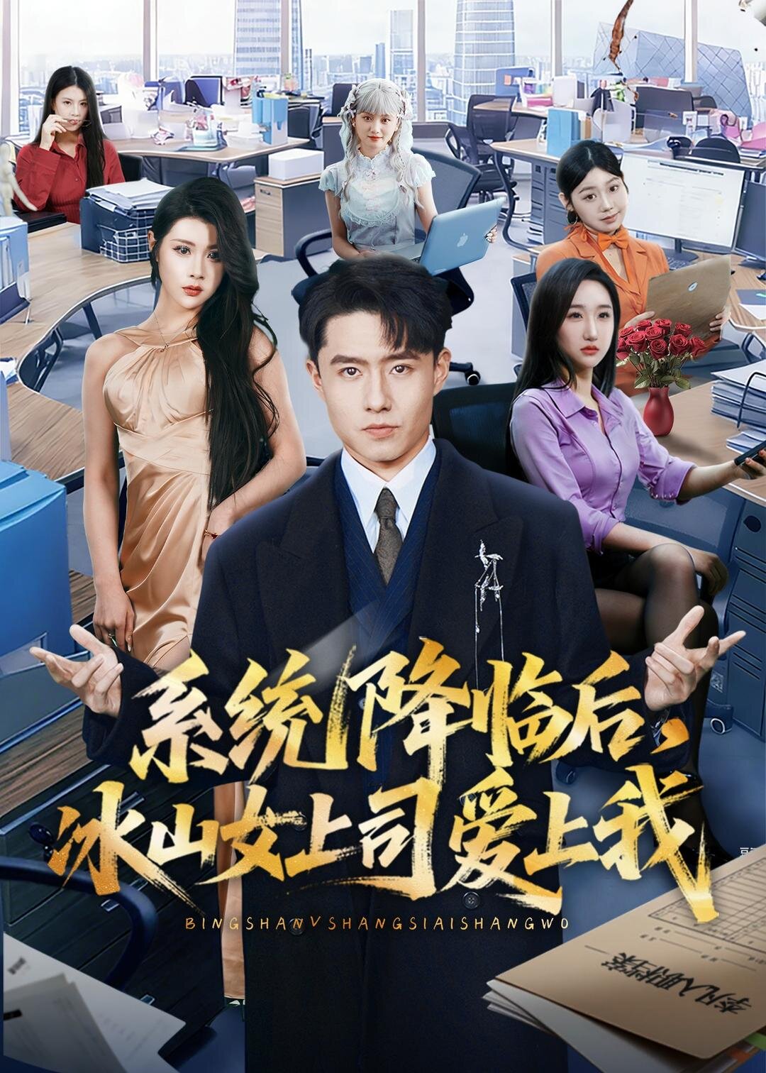系统降临后冰山女上司爱上我（蓝光）