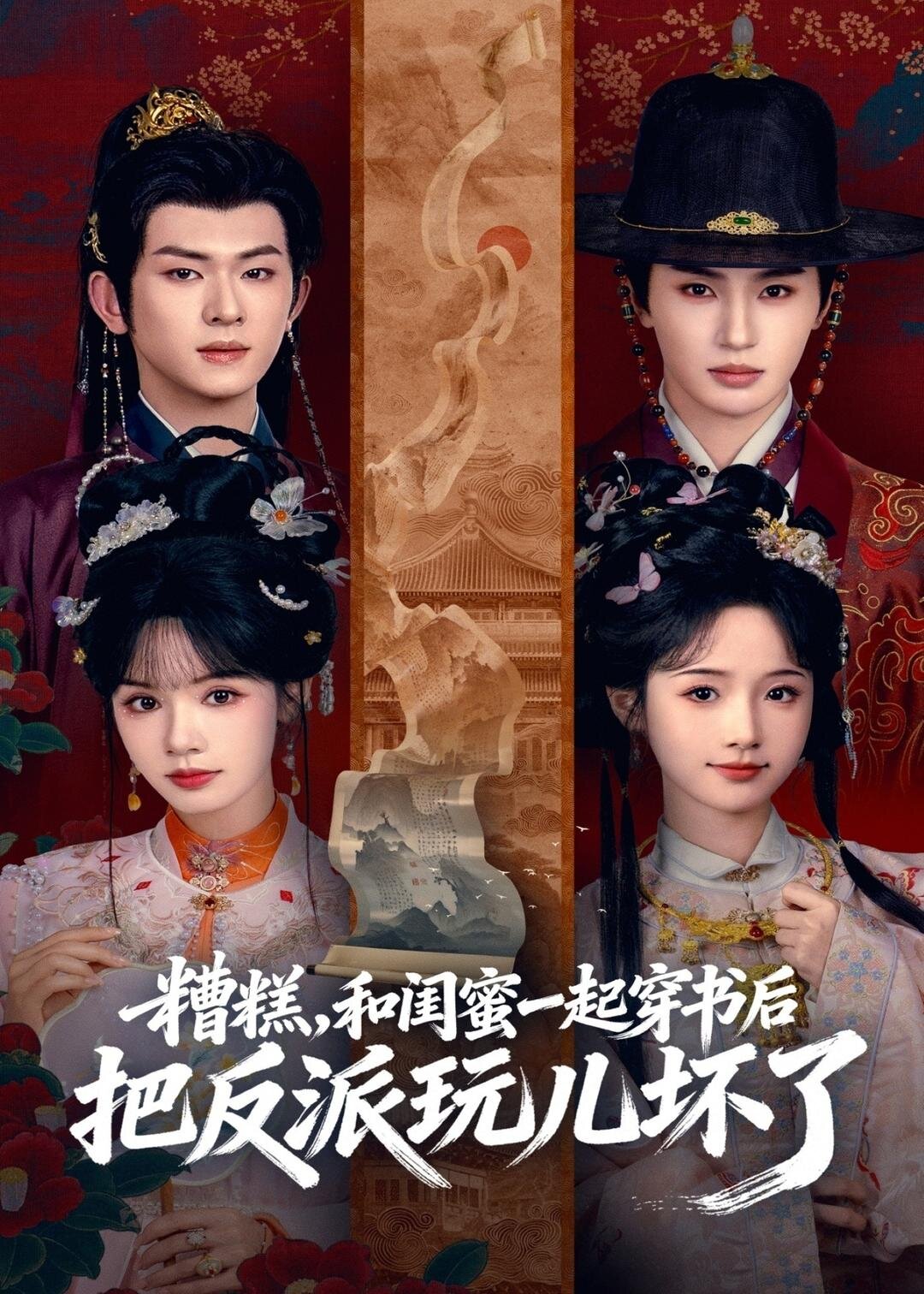 糟糕和闺蜜一起穿书后把反派玩坏了（蓝光）
