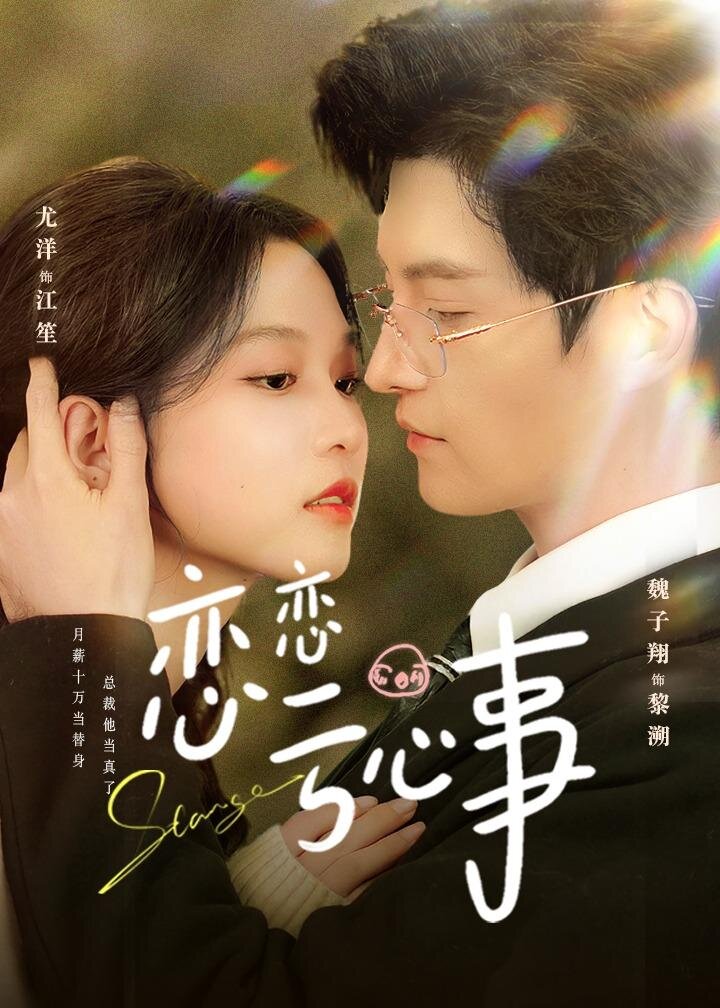恋恋亏心事（1080）
