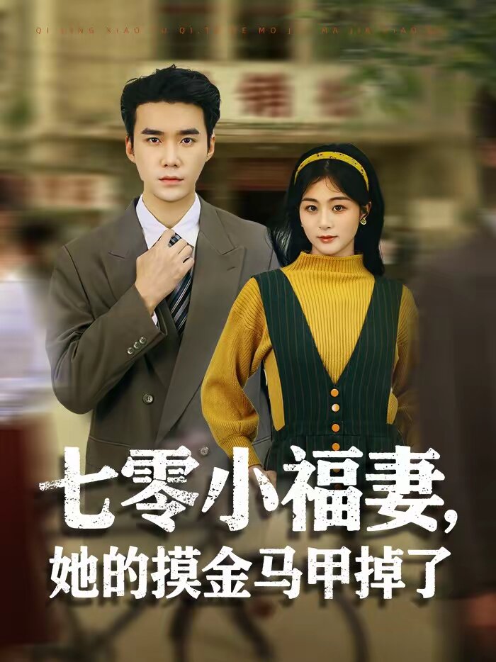 七零小福妻她的摸金马甲掉了（1080）