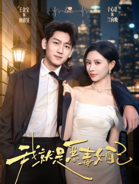 我就是恶毒女配（蓝光）