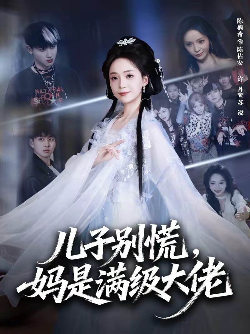 儿子别慌妈是满级大佬（蓝光）