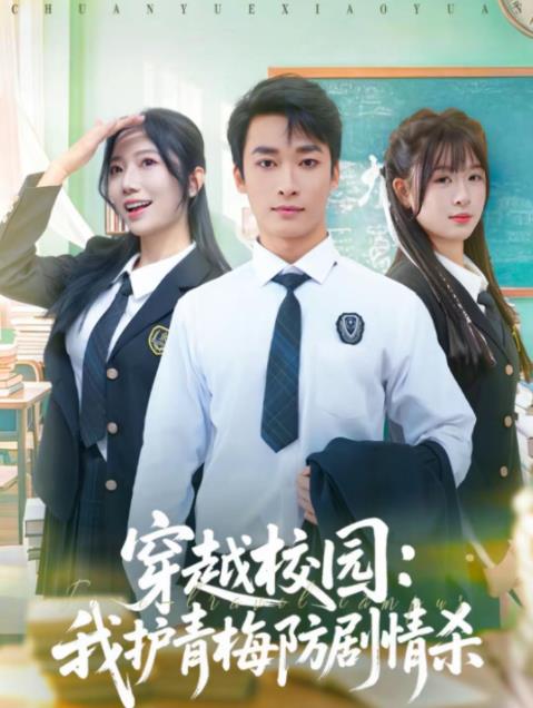 穿越校园我护青梅防剧情杀（1080）
