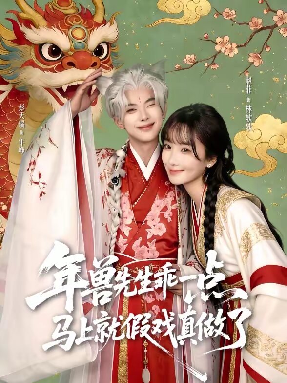 兽先生乖一点马上就假戏真做了(蓝光)