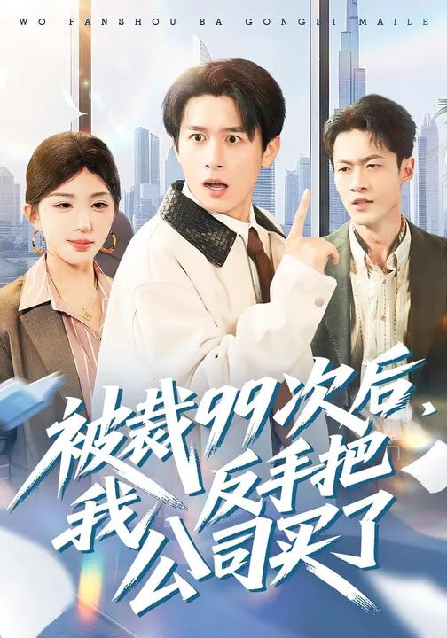 被裁99次后我反手把公司买了（4K）